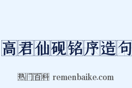 高君仙砚铭序造句是什么意思的图片